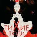 Тихие люди — Клив Пол