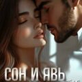 Сон и явь. Перепутье — Лин Брук