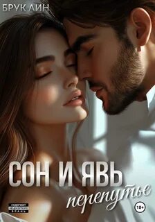 Сон и явь. Перепутье - Лин Брук