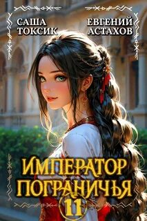 Император Пограничья 11 — Астахов Евгений, Токсик Саша