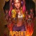 Проект: «Возмездие» 3 — Маревский Игорь