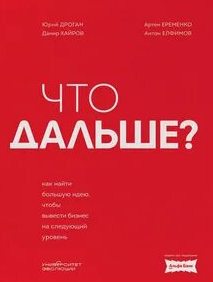 Что дальше? — Дроган Юрий, Еременко Артем, Елфимов Антон, Хайров Дамир