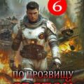 По прозвищу Святой. Книга шестая — Евтушенко Алексей