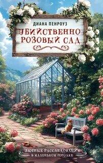 Убийственно розовый сад - Пенроуз Диана