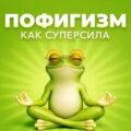 Пофигизм как суперсила — Купер Лекс