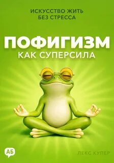 Пофигизм как суперсила - Купер Лекс