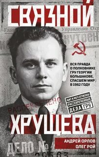 Связной Хрущева — Рой Олег, Орлов Андрей