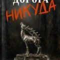 Дорога никуда — Грин Александр