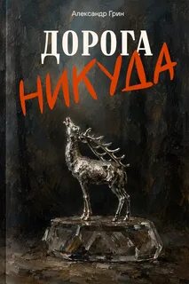 Дорога никуда — Грин Александр