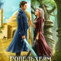 Ровельхейм. Книга 3. Право на месть — Ледова Анна