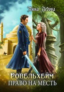 Ровельхейм. Книга 3. Право на месть — Ледова Анна