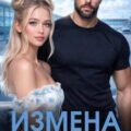 Измена. Предатели вне игры — Горская Саяна