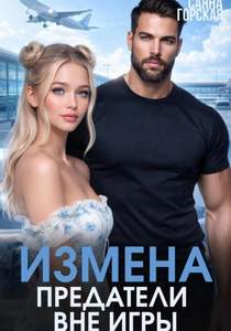 Измена. Предатели вне игры — Горская Саяна