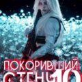 Покоривший СТЕНУ 10: Чёрная дорога — Мантикор Артемис