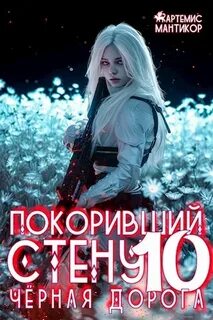 Покоривший СТЕНУ 10: Чёрная дорога — Мантикор Артемис