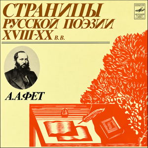 Стихотворения - Фет Афанасий
