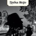 Комиссар Мегрэ. Трубка Мегрэ — Сименон Жорж