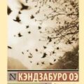 Объяли меня воды до души моей — Оэ Кэндзабуро