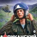 Африканский рубеж 9 — Дорин Михаил