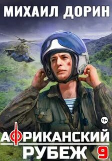 Африканский рубеж 9 - Дорин Михаил