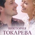 Террор любовью — Токарева Виктория