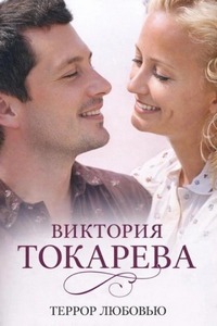 Террор любовью — Токарева Виктория