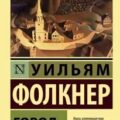 Город — Фолкнер Уильям