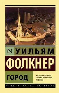 Город - Фолкнер Уильям