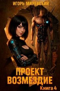 Проект: «Возмездие» 4 — Маревский Игорь