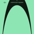 Фермата. Разговоры с композиторами — Мунипов Алексей