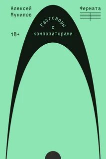 Фермата. Разговоры с композиторами - Мунипов Алексей