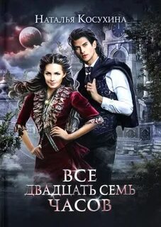 Все двадцать семь часов! — Косухина Наталья
