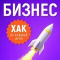 Хак на каждый день. Бизнес-хак на каждый день — Лейн Дэниэл