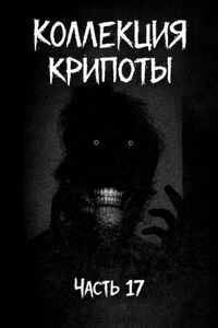 Коллекция крипоты. Часть 17 — Witchboybehindyou, Долгопят