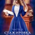 Стажировка в Северной Академии. Часть 2 — Королева Анастасия