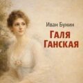 Галя Ганская — Бунин Иван