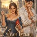 Леди Гусыня, или Спасайся кто может! — Волгина Надежда