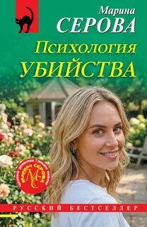 Психология убийства — Серова Марина