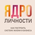 Ядро личности — Хадиков Дмитрий