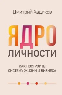Ядро личности — Хадиков Дмитрий