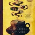 Кофейные романы. Насыщенные истории с ярким вкусом и нежным ароматом — Галиакберова Айгуль