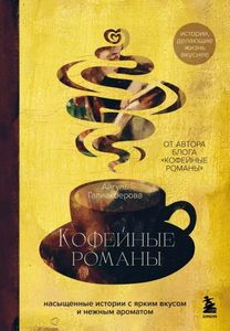 Кофейные романы. Насыщенные истории с ярким вкусом и нежным ароматом — Галиакберова Айгуль