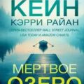 Мертвое озеро. Возвращение — Кейн Рейчел