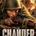 Снайпер. Призрак Сталинграда 3 — Дамиров Рафаэль