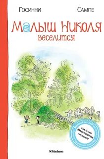 Малыш Николя веселится - Госсинни Рене, Сампе Жан-Жак