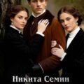 Сын помещика 11 — Семин Никита