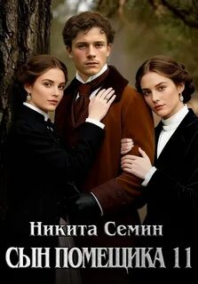 Сын помещика 11 — Семин Никита