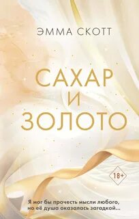 Сахар и золот - Скотт Эмма