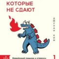Нервы, которые не сдают. Корейский подход к стрессу, кризисам и ударам судьбы — Ким Джухан