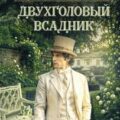 Двухголовый всадник — Звягинцева Наталья